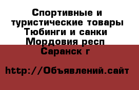 Спортивные и туристические товары Тюбинги и санки. Мордовия респ.,Саранск г.